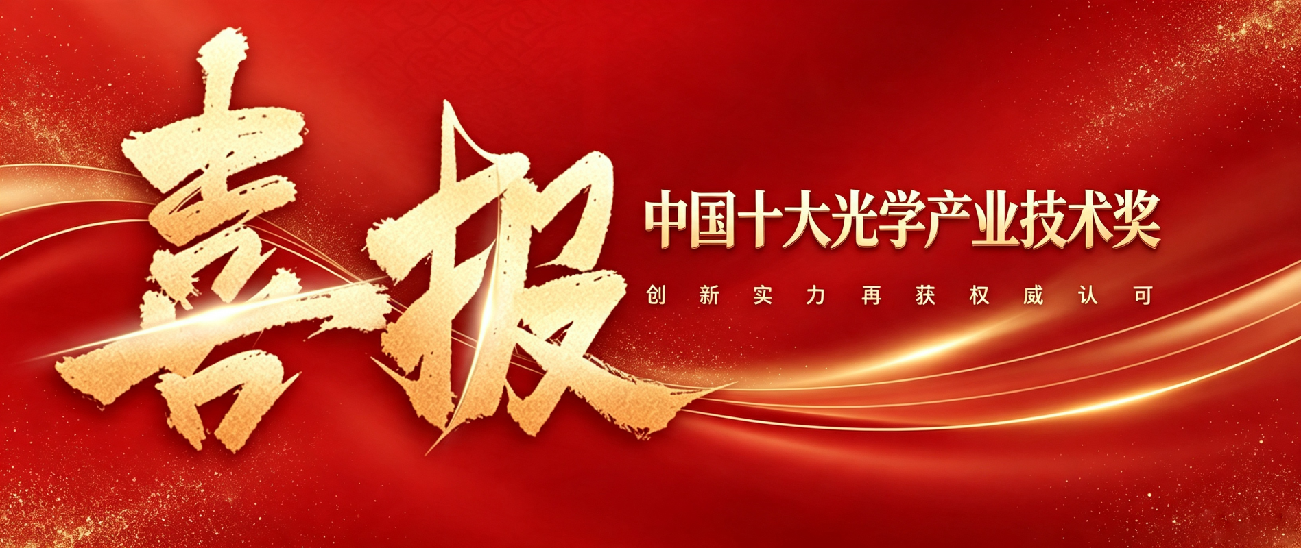 从突破到引领！大族光子再度问鼎“中国十大光学产业技术奖”